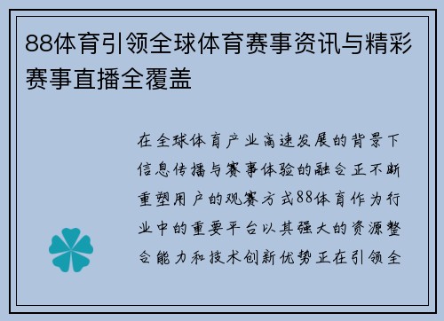 88体育引领全球体育赛事资讯与精彩赛事直播全覆盖 88体育引领全球体育赛事资讯与精彩赛事直播全覆盖