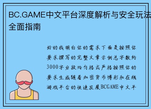 BC.GAME中文平台深度解析与安全玩法全面指南