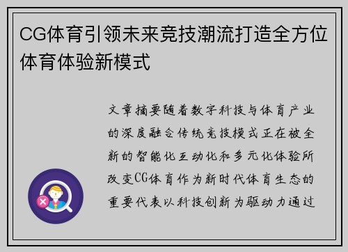 CG体育引领未来竞技潮流打造全方位体育体验新模式