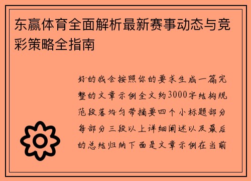 东赢体育全面解析最新赛事动态与竞彩策略全指南 东赢体育全面解析最新赛事动态与竞彩策略全指南