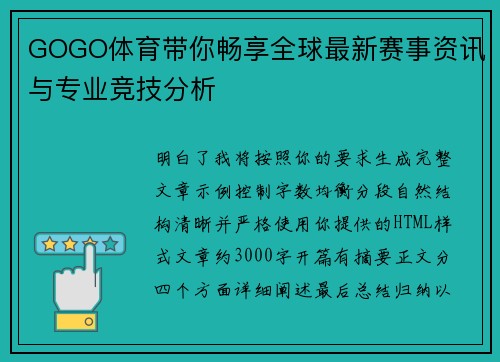 GOGO体育带你畅享全球最新赛事资讯与专业竞技分析
