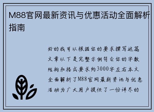 M88官网最新资讯与优惠活动全面解析指南