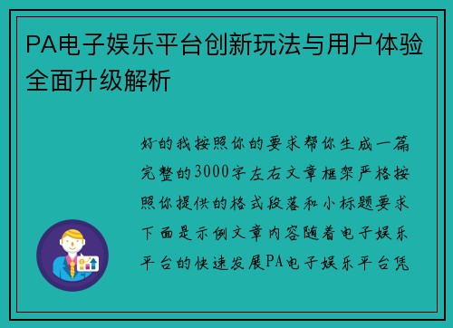 PA电子娱乐平台创新玩法与用户体验全面升级解析