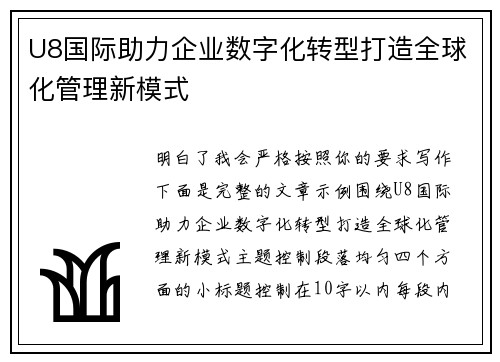U8国际助力企业数字化转型打造全球化管理新模式