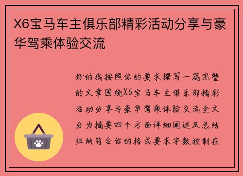 X6宝马车主俱乐部精彩活动分享与豪华驾乘体验交流
