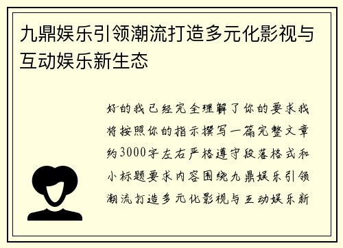 九鼎娱乐引领潮流打造多元化影视与互动娱乐新生态