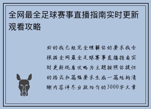 全网最全足球赛事直播指南实时更新观看攻略
