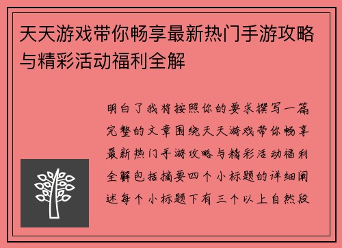 天天游戏带你畅享最新热门手游攻略与精彩活动福利全解 天天游戏带你畅享最新热门手游攻略与精彩活动福利全解