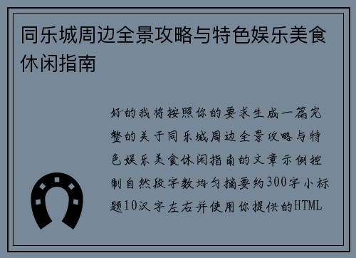 同乐城周边全景攻略与特色娱乐美食休闲指南