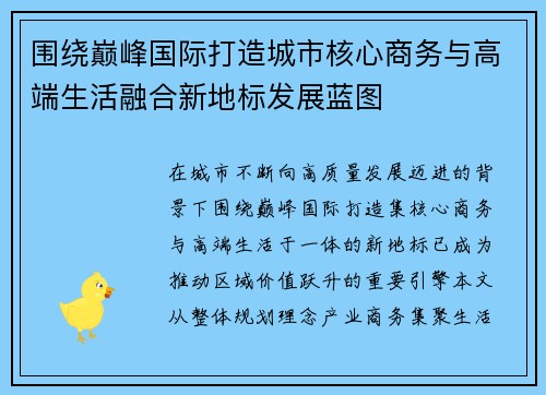 围绕巅峰国际打造城市核心商务与高端生活融合新地标发展蓝图