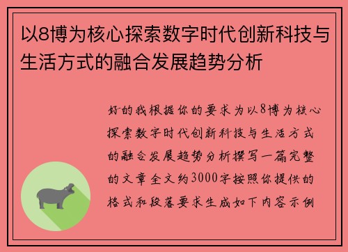 以8博为核心探索数字时代创新科技与生活方式的融合发展趋势分析