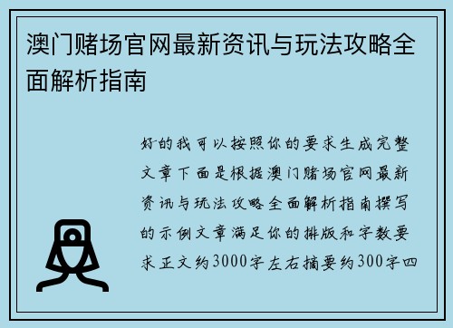 澳门赌场官网最新资讯与玩法攻略全面解析指南