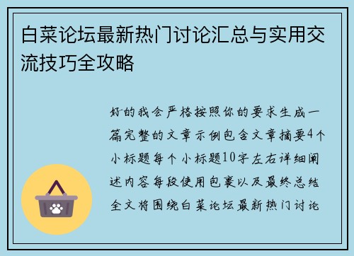 白菜论坛最新热门讨论汇总与实用交流技巧全攻略 白菜论坛最新热门讨论汇总与实用交流技巧全攻略
