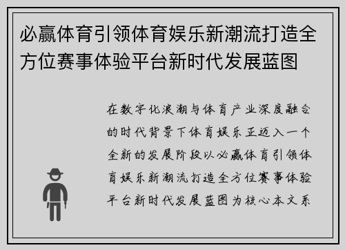 必赢体育引领体育娱乐新潮流打造全方位赛事体验平台新时代发展蓝图