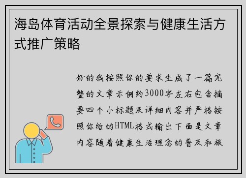 海岛体育活动全景探索与健康生活方式推广策略