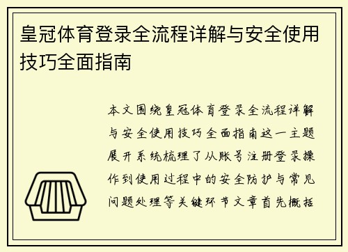 皇冠体育登录全流程详解与安全使用技巧全面指南