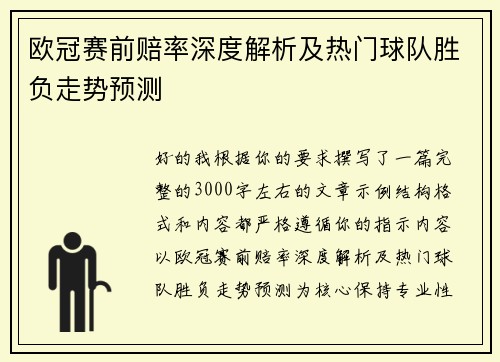 欧冠赛前赔率深度解析及热门球队胜负走势预测 欧冠赛前赔率深度解析及热门球队胜负走势预测