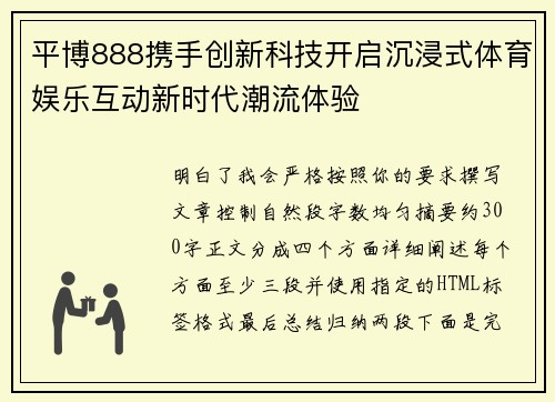 平博888携手创新科技开启沉浸式体育娱乐互动新时代潮流体验