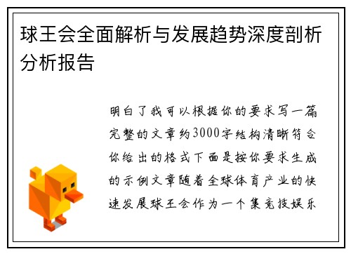 球王会全面解析与发展趋势深度剖析分析报告 球王会全面解析与发展趋势深度剖析分析报告