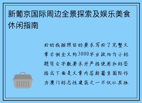 新葡京国际周边全景探索及娱乐美食休闲指南