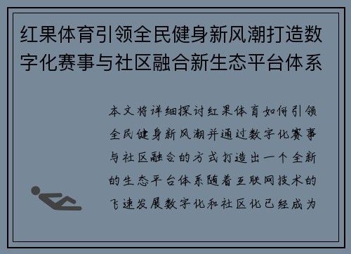 红果体育引领全民健身新风潮打造数字化赛事与社区融合新生态平台体系