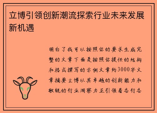立博引领创新潮流探索行业未来发展新机遇