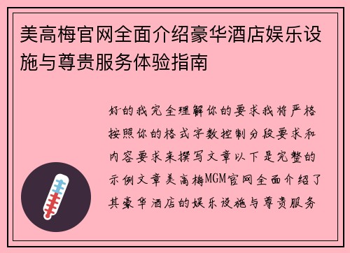 美高梅官网全面介绍豪华酒店娱乐设施与尊贵服务体验指南
