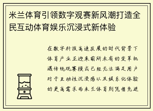 米兰体育引领数字观赛新风潮打造全民互动体育娱乐沉浸式新体验