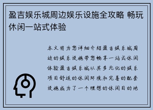 盈吉娱乐城周边娱乐设施全攻略 畅玩休闲一站式体验