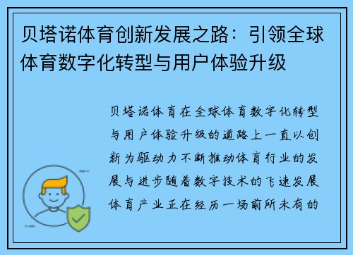 贝塔诺体育创新发展之路:引领全球体育数字化转型与用户体验升级 贝塔诺体育创新发展之路:引领全球体育数字化转型与用户体验升级