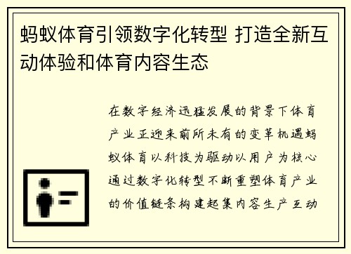 蚂蚁体育引领数字化转型 打造全新互动体验和体育内容生态 蚂蚁体育引领数字化转型 打造全新互动体验和体育内容生态