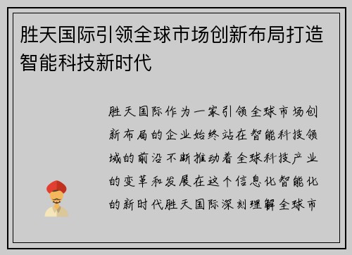 胜天国际引领全球市场创新布局打造智能科技新时代