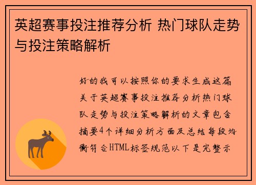 英超赛事投注推荐分析 热门球队走势与投注策略解析 英超赛事投注推荐分析 热门球队走势与投注策略解析