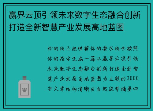 赢界云顶引领未来数字生态融合创新打造全新智慧产业发展高地蓝图
