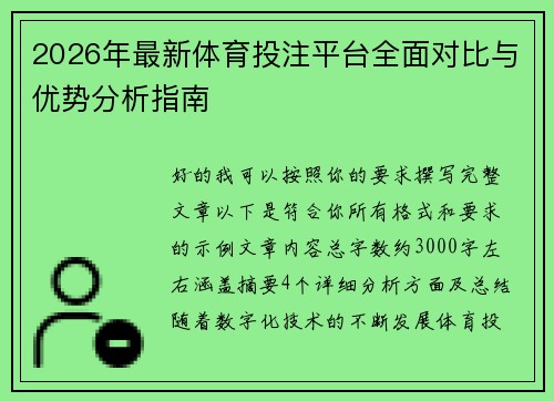 2026年最新体育投注平台全面对比与优势分析指南