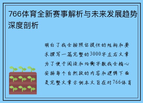 766体育全新赛事解析与未来发展趋势深度剖析 766体育全新赛事解析与未来发展趋势深度剖析