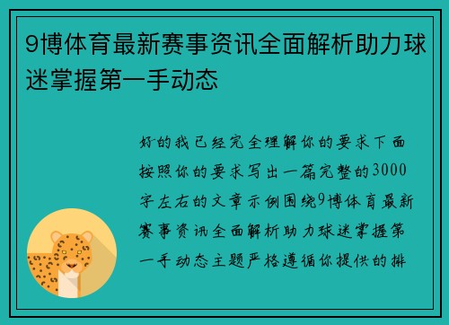 9博体育最新赛事资讯全面解析助力球迷掌握第一手动态 9博体育最新赛事资讯全面解析助力球迷掌握第一手动态