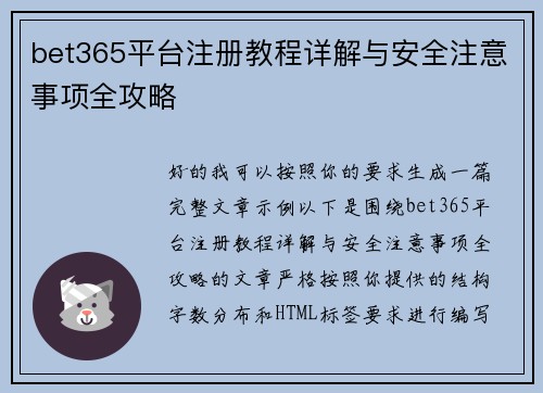 bet365平台注册教程详解与安全注意事项全攻略