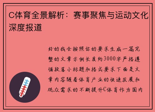 C体育全景解析：赛事聚焦与运动文化深度报道