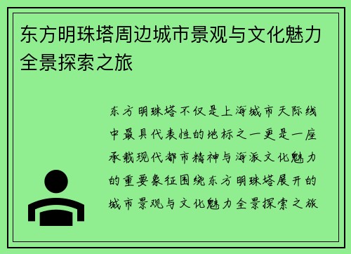东方明珠塔周边城市景观与文化魅力全景探索之旅 东方明珠塔周边城市景观与文化魅力全景探索之旅
