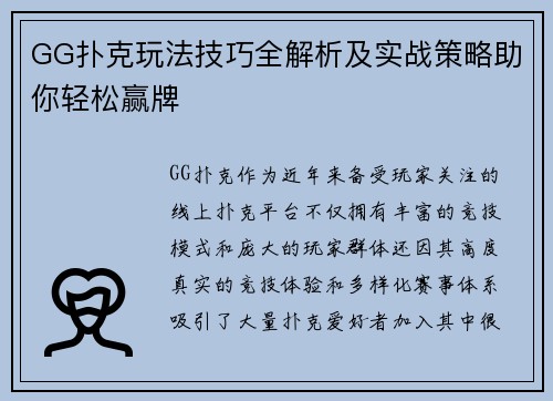 GG扑克玩法技巧全解析及实战策略助你轻松赢牌