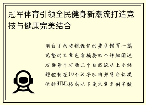 冠军体育引领全民健身新潮流打造竞技与健康完美结合