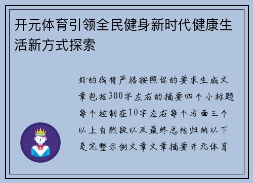 开元体育引领全民健身新时代健康生活新方式探索
