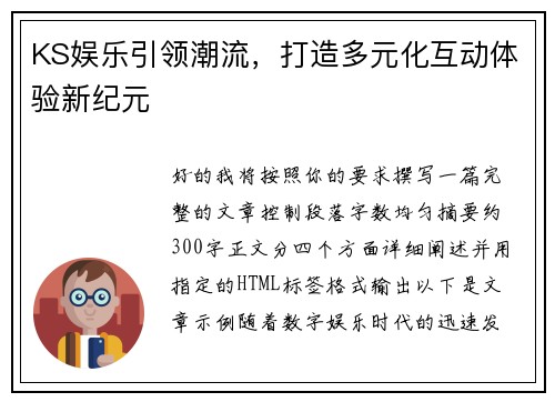 KS娱乐引领潮流，打造多元化互动体验新纪元