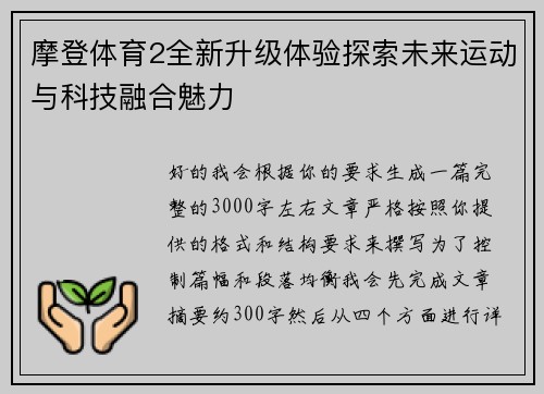 摩登体育2全新升级体验探索未来运动与科技融合魅力 摩登体育2全新升级体验探索未来运动与科技融合魅力