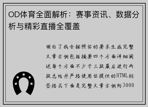 OD体育全面解析：赛事资讯、数据分析与精彩直播全覆盖