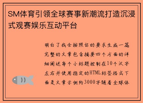 SM体育引领全球赛事新潮流打造沉浸式观赛娱乐互动平台 SM体育引领全球赛事新潮流打造沉浸式观赛娱乐互动平台
