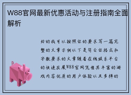 W88官网最新优惠活动与注册指南全面解析