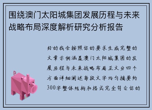 围绕澳门太阳城集团发展历程与未来战略布局深度解析研究分析报告 围绕澳门太阳城集团发展历程与未来战略布局深度解析研究分析报告
