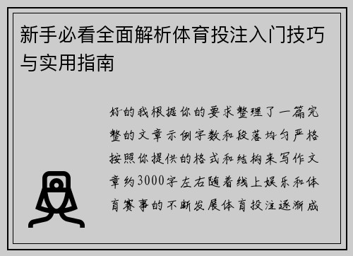 新手必看全面解析体育投注入门技巧与实用指南 新手必看全面解析体育投注入门技巧与实用指南